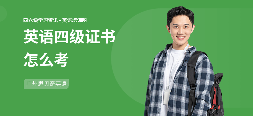 英语四级证书怎么考