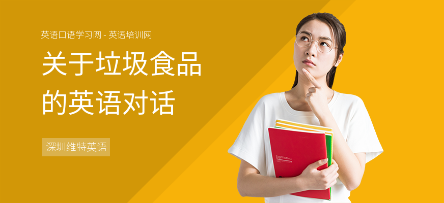 关于垃圾食品的英语对话