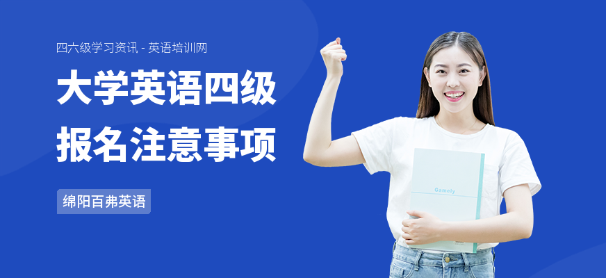 大学英语四级报名注意事项