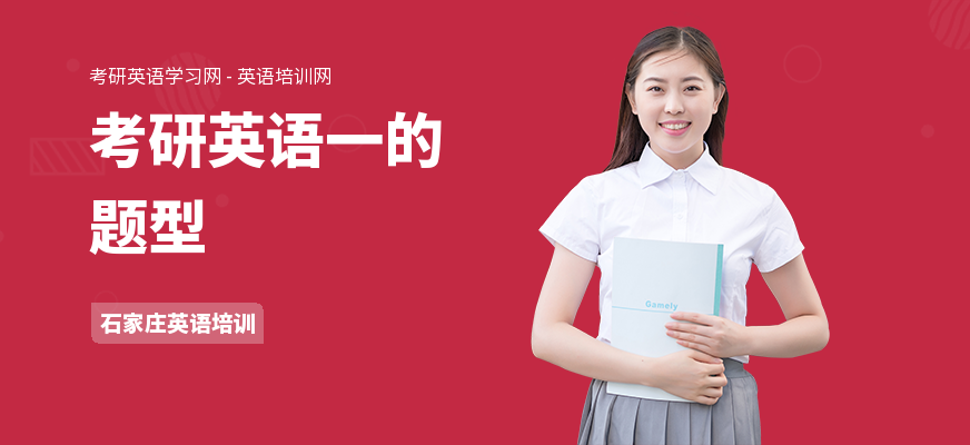 考研英语一的题型