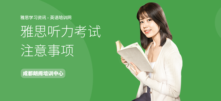 雅思听力考试注意事项