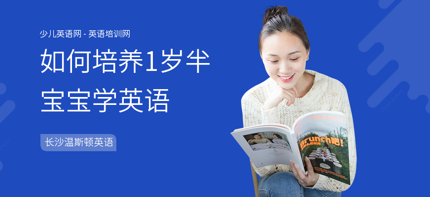 如何培养1岁半宝宝学英语