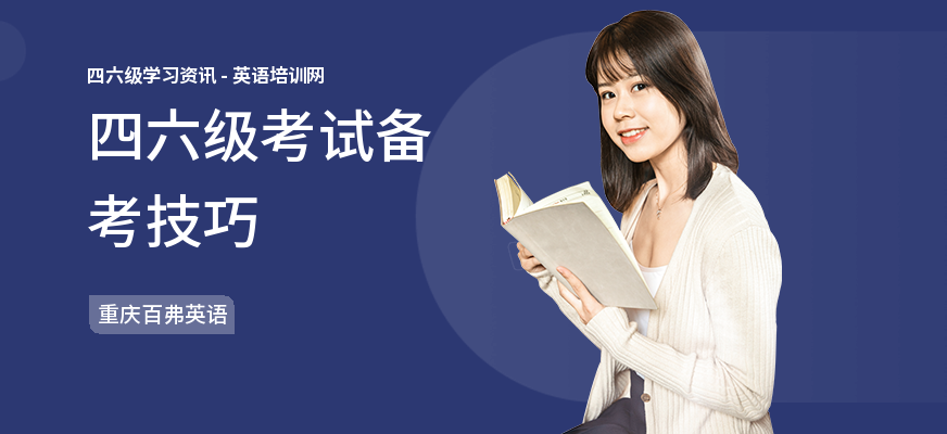 四六级考试备考技巧