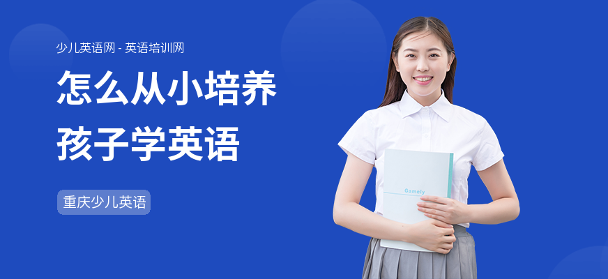 怎么从小培养孩子学英语