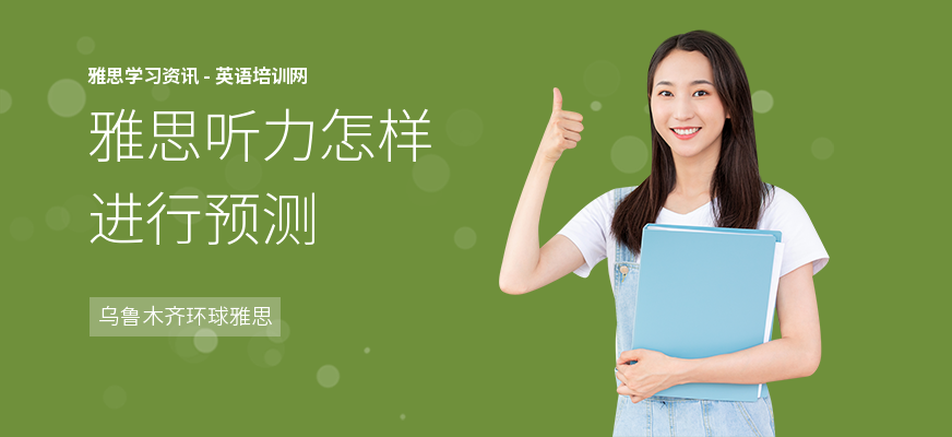 雅思听力怎样进行预测
