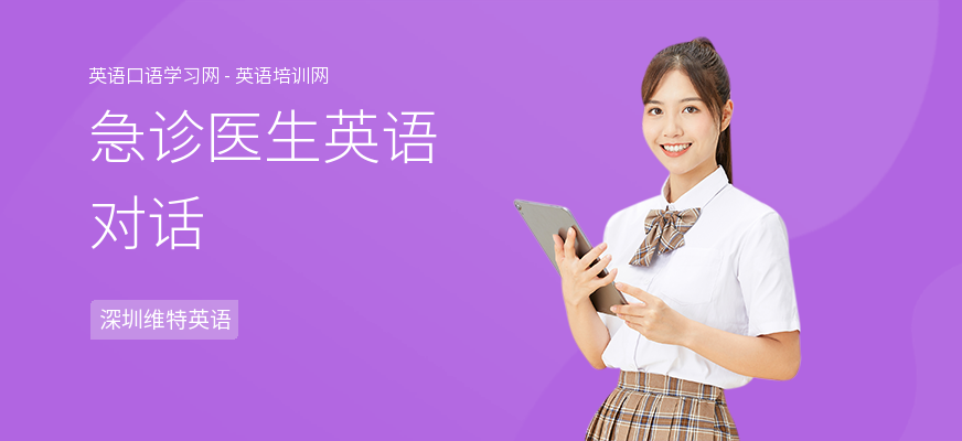 急诊医生英语对话