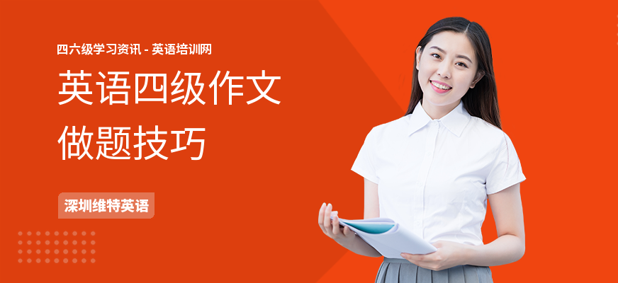 英语四级作文做题技巧