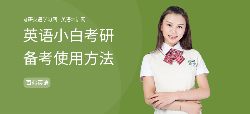 英语小白考研备考使用方法