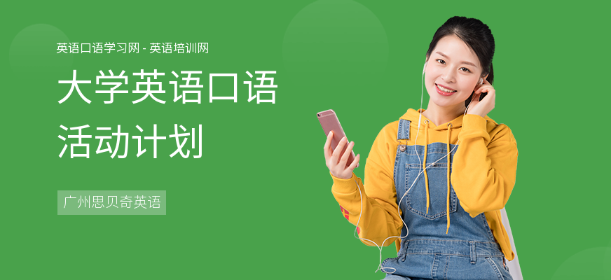 大学英语口语活动计划