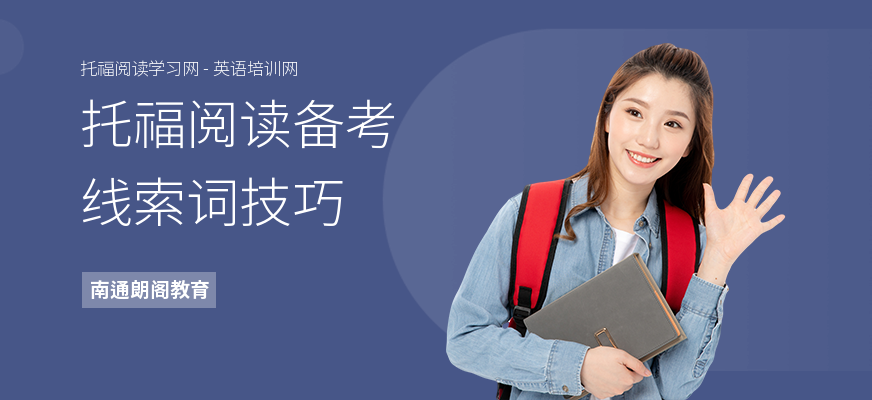 托福阅读备考线索词技巧
