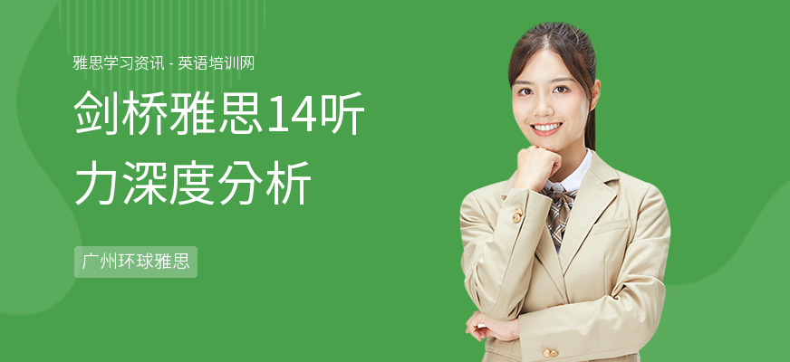 剑桥雅思14听力深度分析
