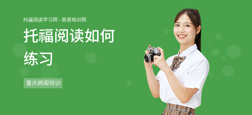 托福阅读如何练习