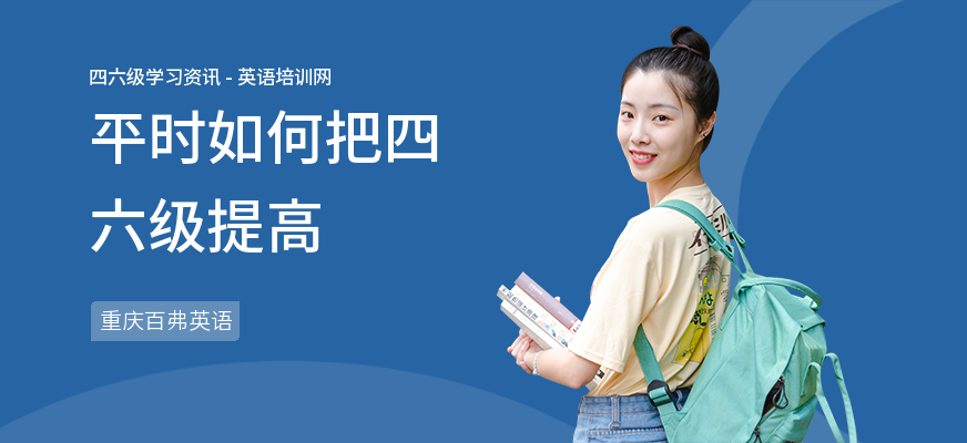 平时如何把四六级提高
