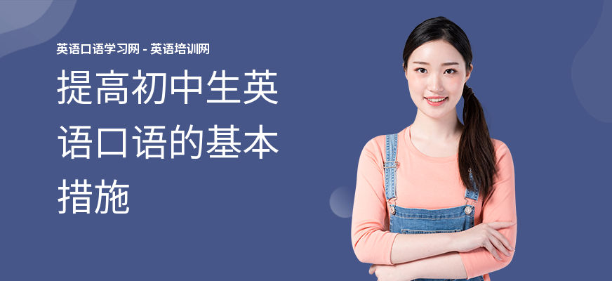 提高初中生英语口语的基本措施