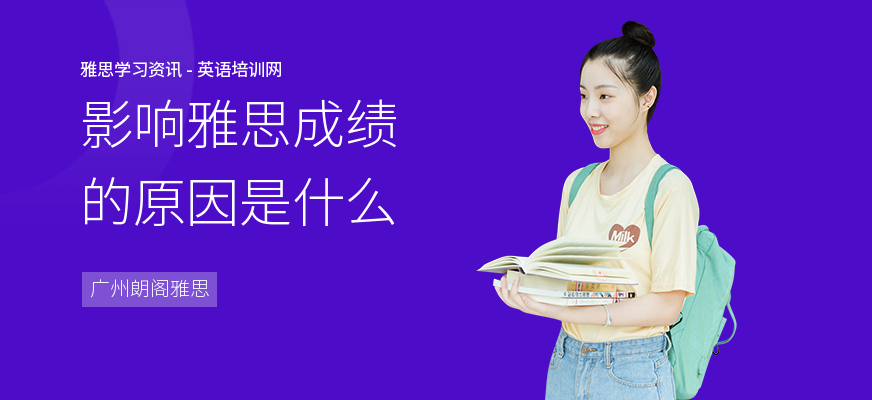 影响雅思成绩的原因是什么