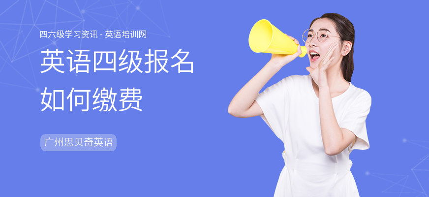英语四级报名如何缴费