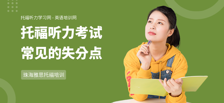 托福听力考试常见的失分点
