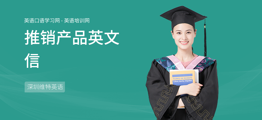 推销产品英文信