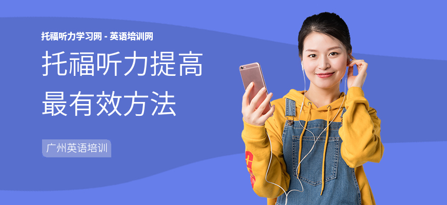 托福听力提高最有效方法