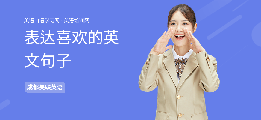 表达喜欢的英文句子
