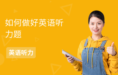 如何做好英语听力题-怎么答题-学习技巧