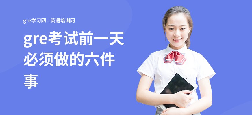 gre考试前一天必须做的六件事