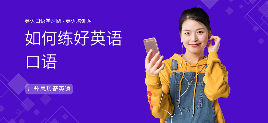 如何练好英语口语