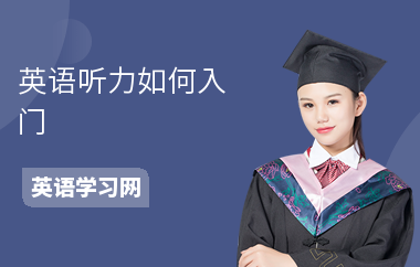 英语听力如何入门-训练方法-需要什么能力