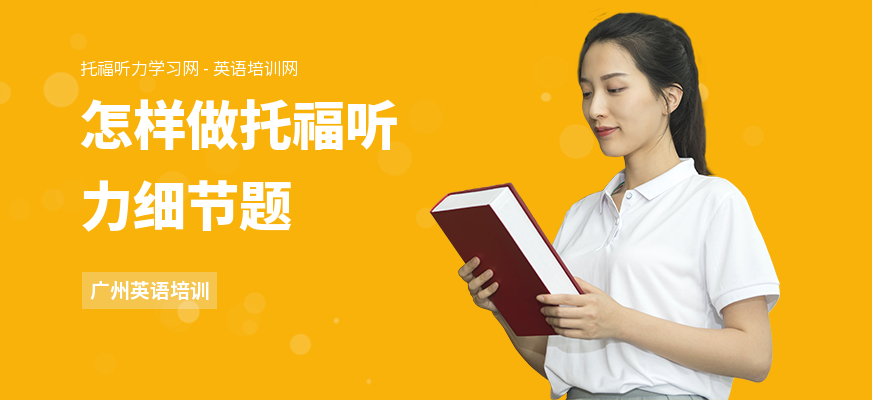怎样做托福听力细节题