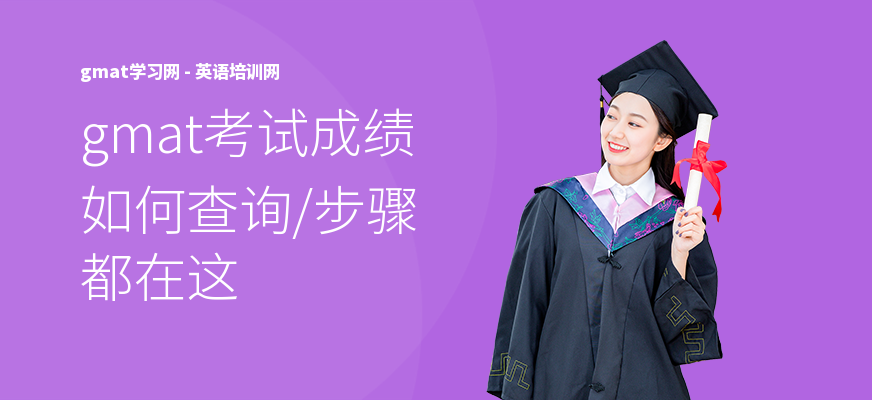 gmat考试成绩如何查询,步骤都在这