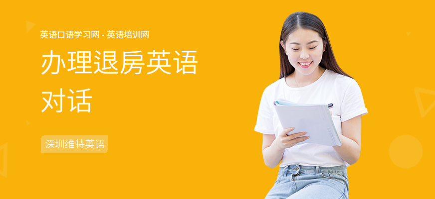 办理退房英语对话