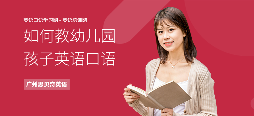 如何教幼儿园孩子英语口语