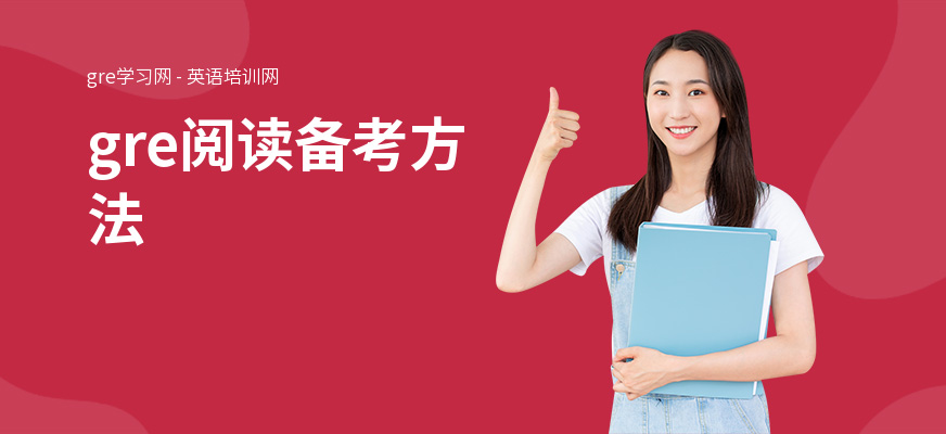 gre阅读备考方法