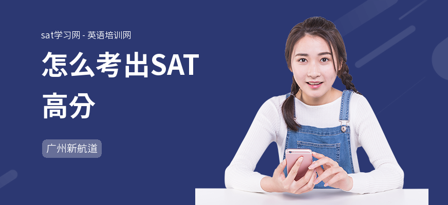 怎么考出SAT高分
