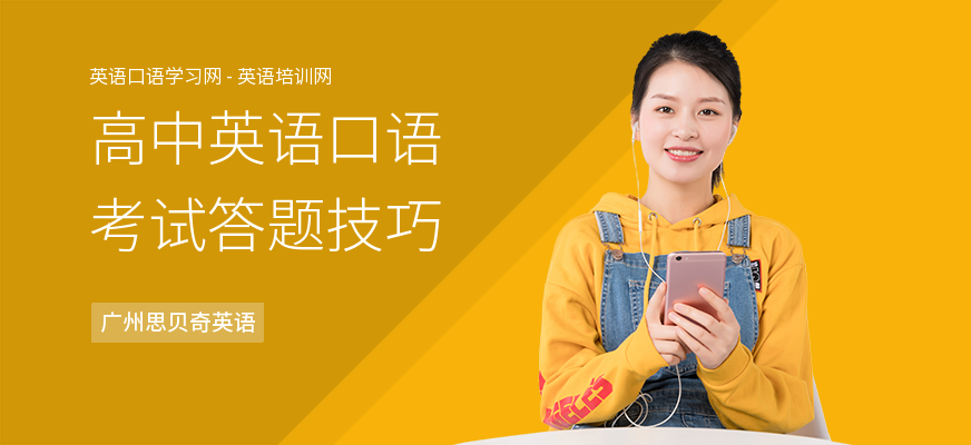 高中英语口语考试答题技巧