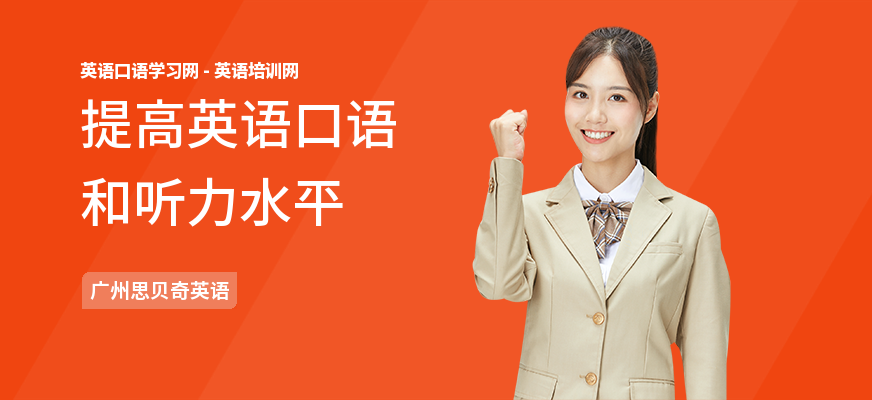 提高英语口语和听力水平