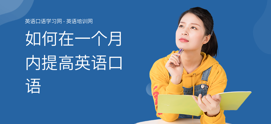如何在一个月内提高英语口语