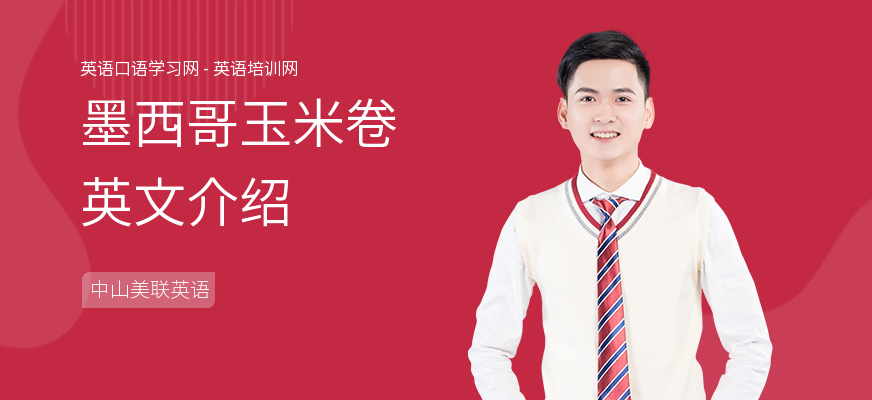 墨西哥玉米卷英文介绍
