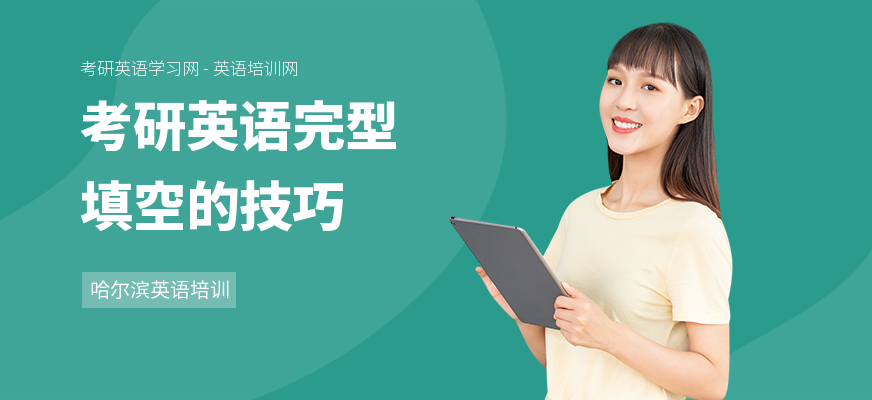 考研英语完型填空的技巧