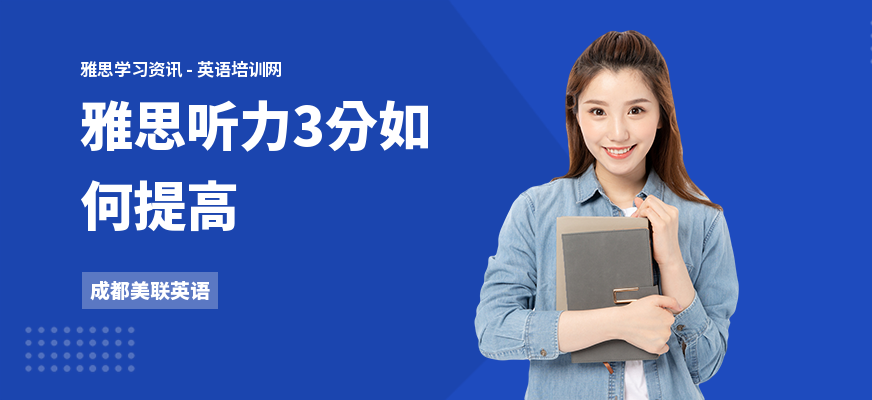 雅思听力3分如何提高