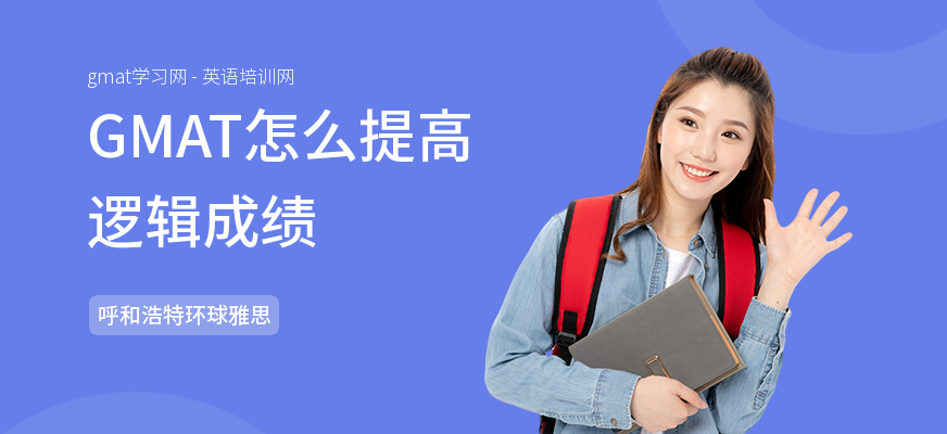 GMAT怎么提高逻辑成绩
