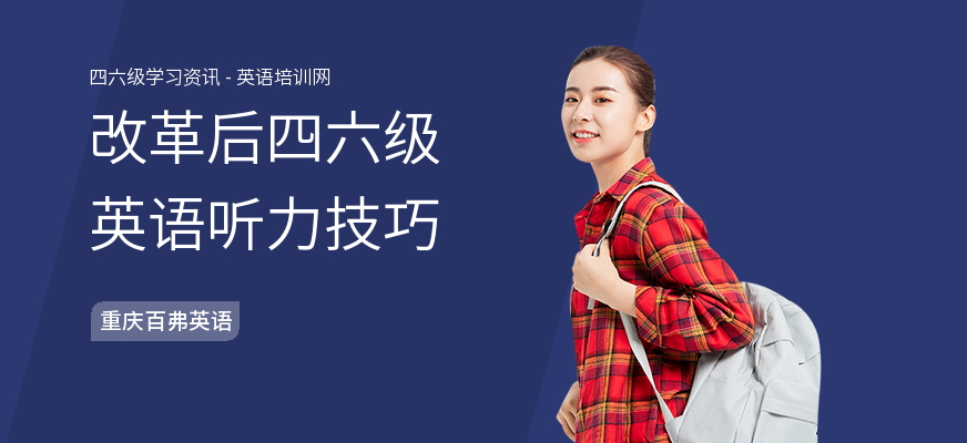 改革后四六级英语听力技巧