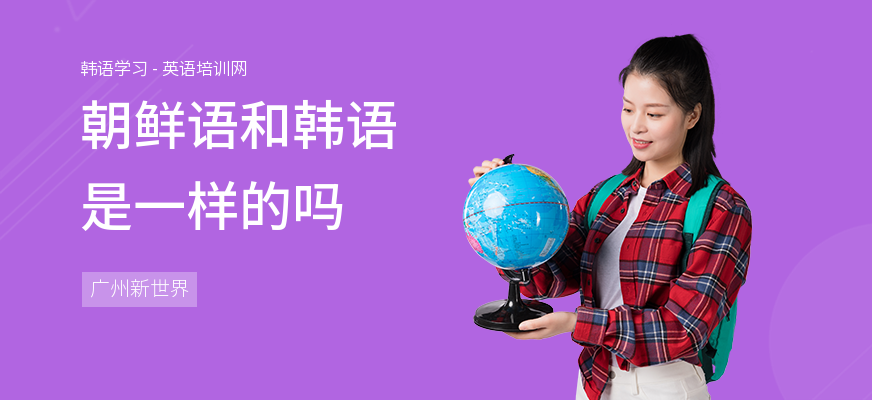 朝鲜语和韩语是一样的吗