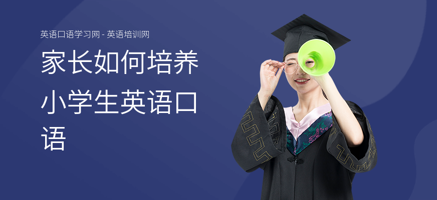 家长如何培养小学生英语口语