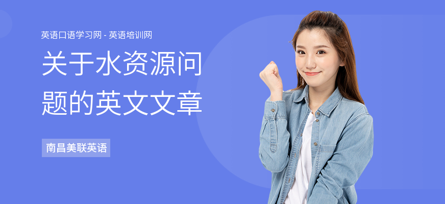 关于水资源问题的英文文章