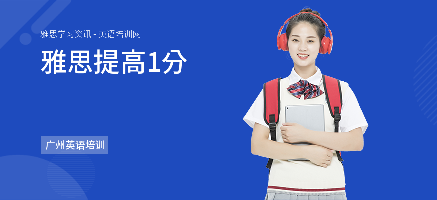 雅思提高1分