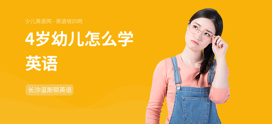 4岁幼儿怎么学英语