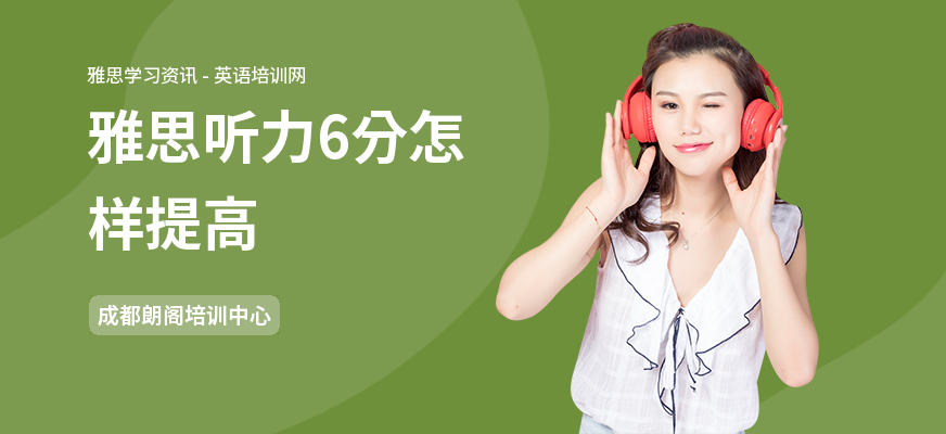 雅思听力6分怎样提高