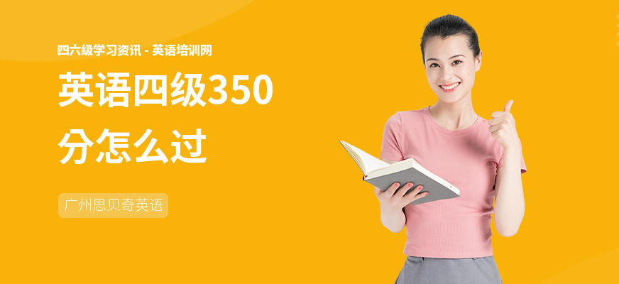 英语四级350分怎么过