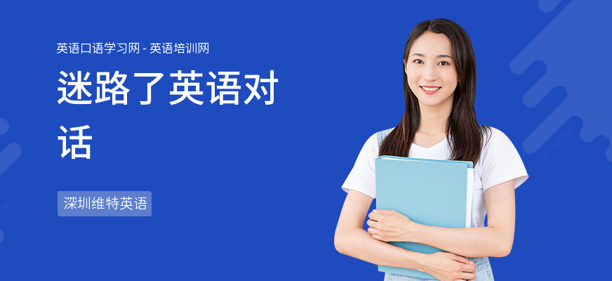 迷路了英语对话
